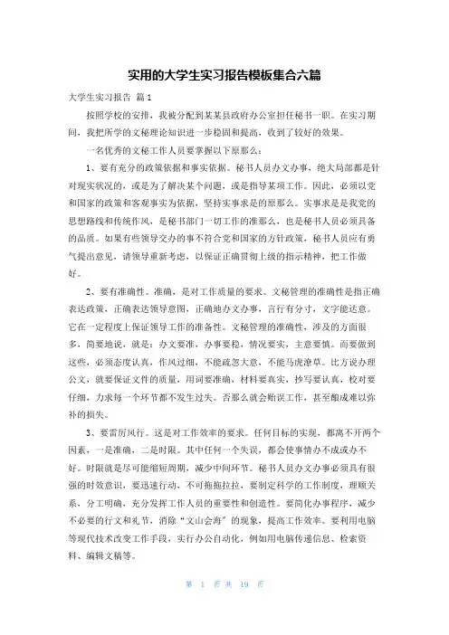 实用的大学生实习报告模板集合六篇