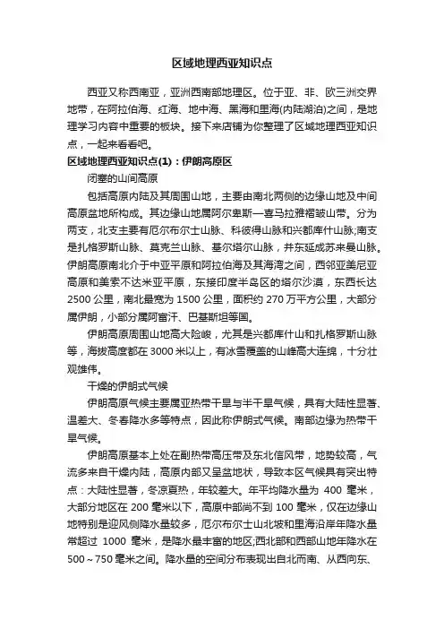 区域地理西亚知识点