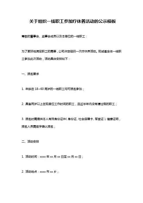 关于组织一线职工参加疗休养活动的公示模板