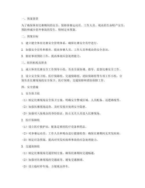 体育比赛安全工作预案
