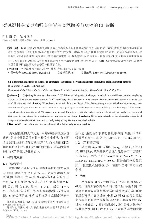 类风湿性关节炎和强直性脊柱炎骶髂关节病变的CT诊断_李自强