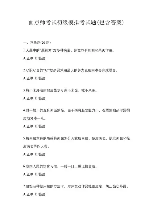 面点师考试初级模拟考试题(含答案)