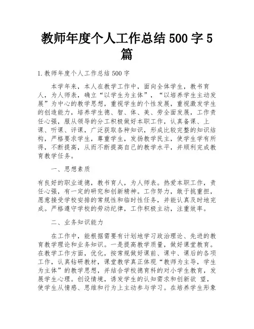 教师年度个人工作总结500字5篇