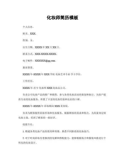化妆师简历模板