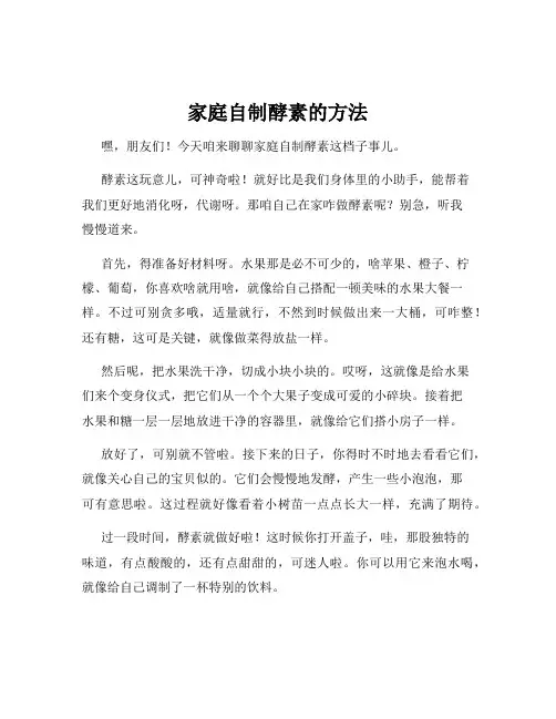 家庭自制酵素的方法