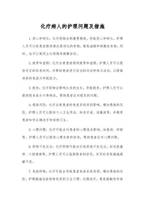 化疗病人的护理问题及措施