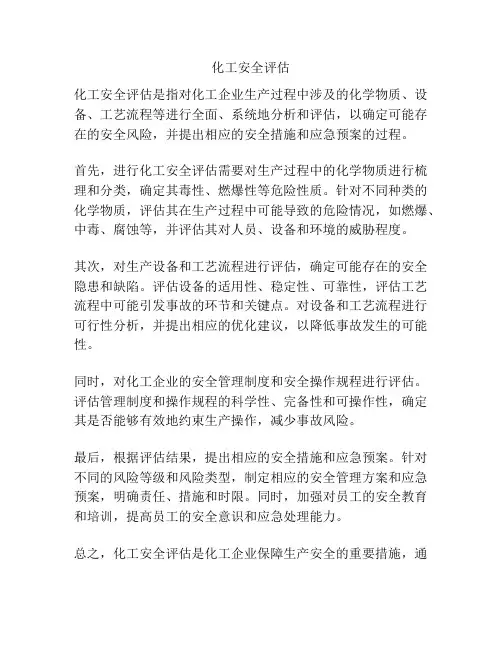 化工安全评估