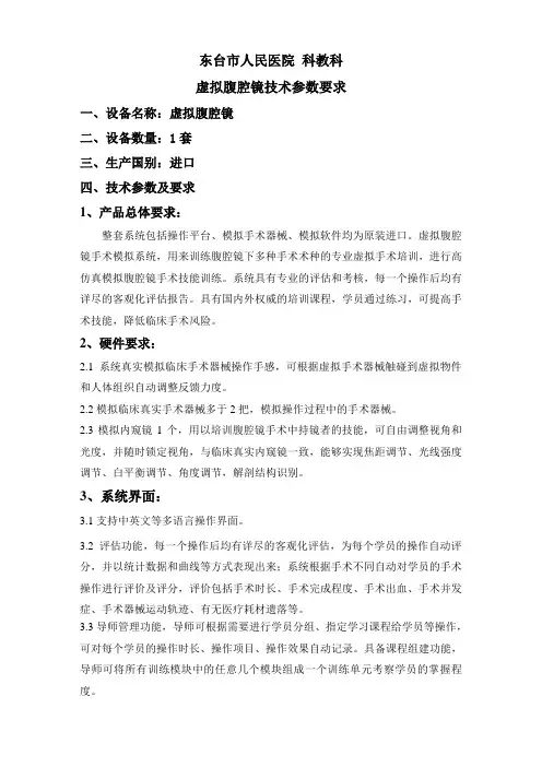 东台市人民医院科教科虚拟腹腔镜技术参数要求