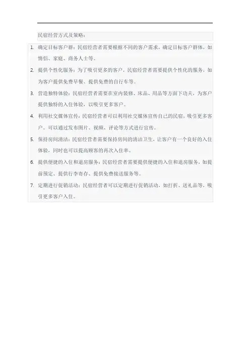 民宿经营方式及策略