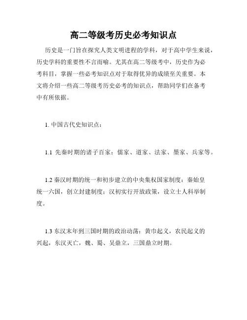 高二等级考历史必考知识点