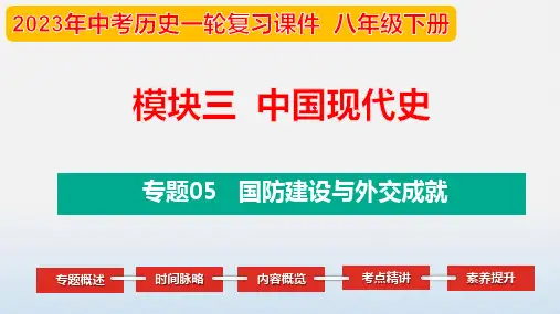2023年中考历史第一轮复习夯实基础-- 专题05 国防建设与外交成就(部编版精品课件)