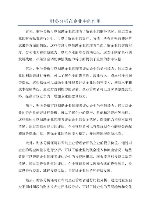 财务分析在企业中的作用