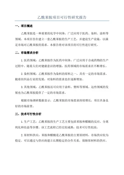 乙酰苯胺项目可行性研究报告