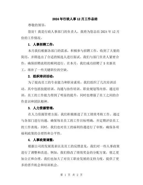 2024年行政人事12月工作总结