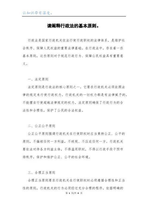 请阐释行政法的基本原则。.docx
