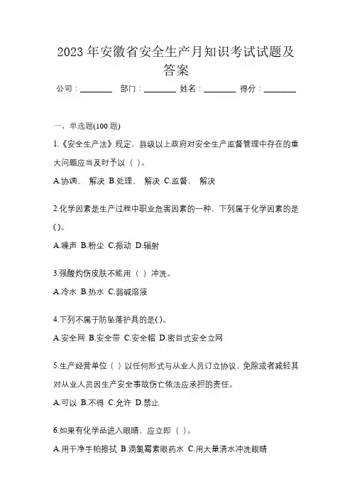 2023年安徽省安全生产月知识考试试题及答案