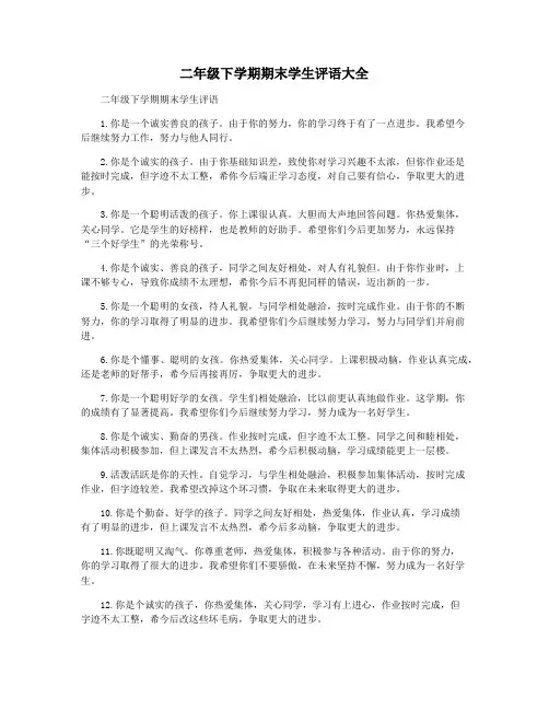 二年级下学期期末学生评语大全