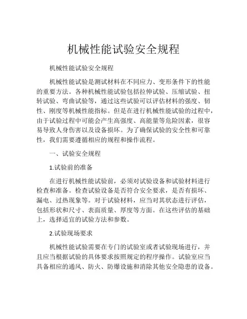 机械性能试验安全规程