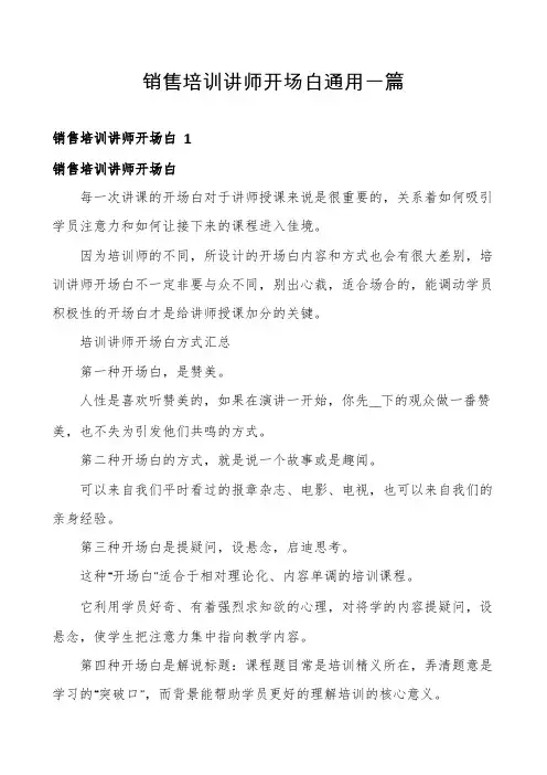 销售培训讲师开场白通用一篇