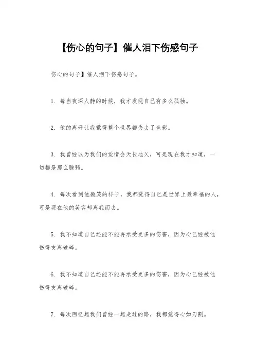 【伤心的句子】催人泪下伤感句子
