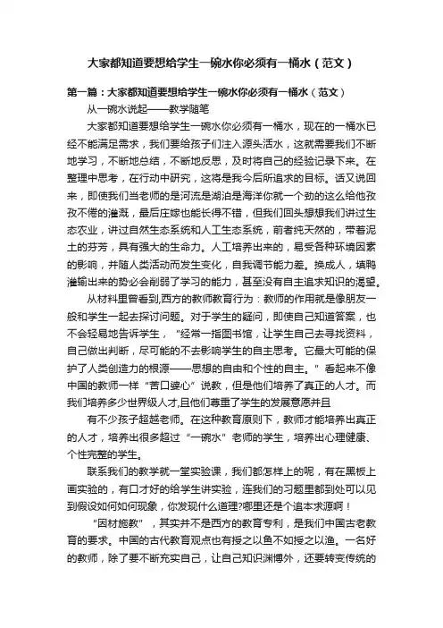 大家都知道要想给学生一碗水你必须有一桶水（范文）
