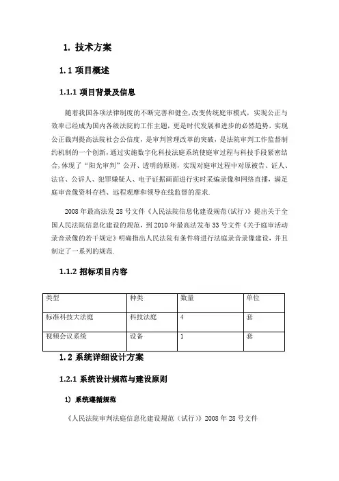 太和县法院标准科技法庭技术方案