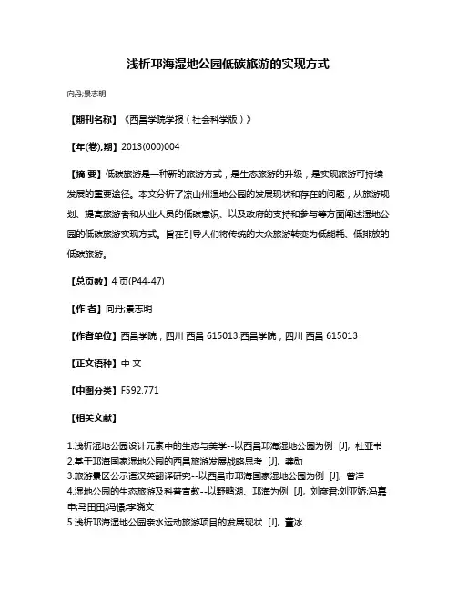 浅析邛海湿地公园低碳旅游的实现方式