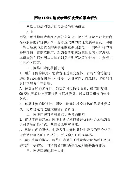 网络口碑对消费者购买决策的影响研究
