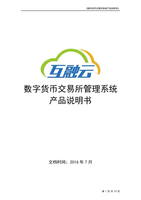 产品说明书(数字货币交易所系统) -互融云