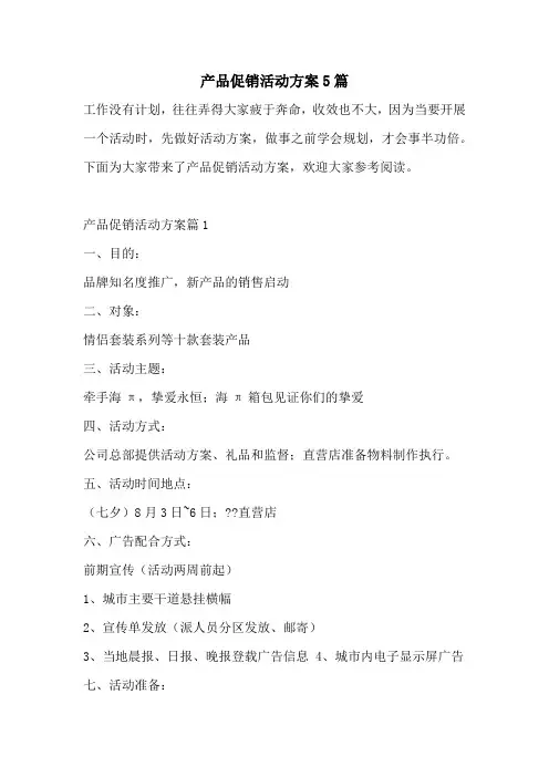 产品促销活动方案5篇
