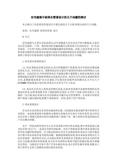 住宅建筑中给排水管道设计的几个问题的探讨