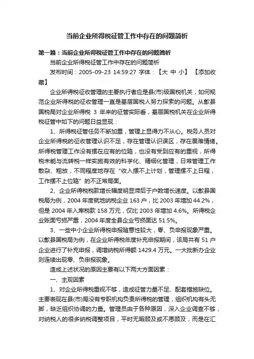 当前企业所得税征管工作中存在的问题简析