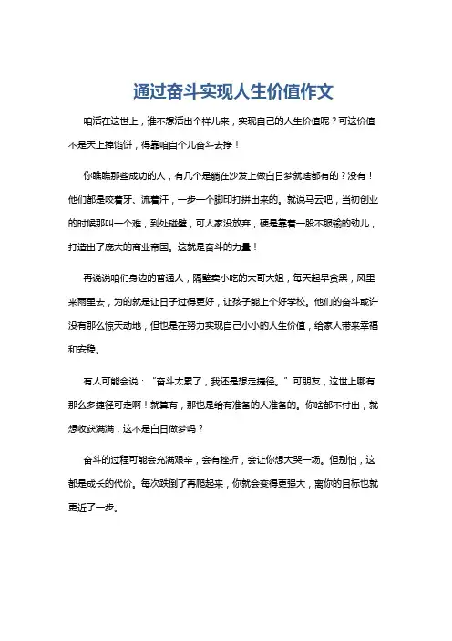 通过奋斗实现人生价值作文