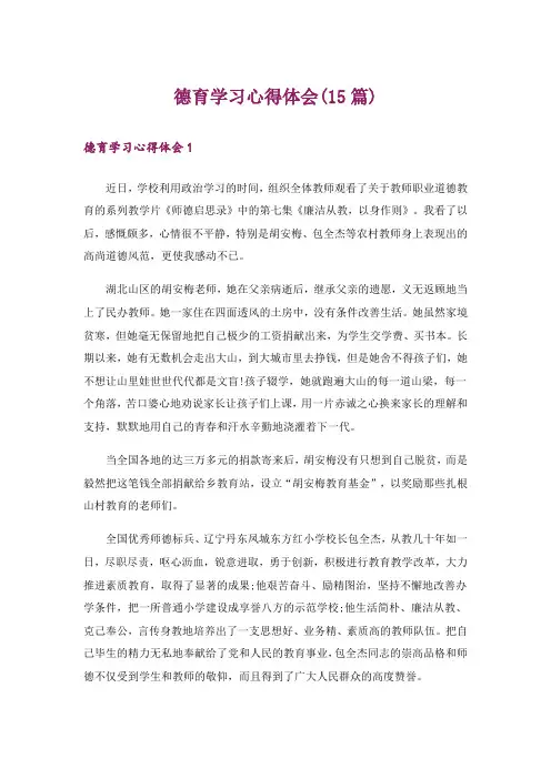 德育学习心得体会(15篇)