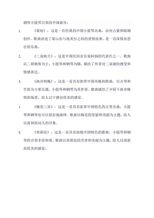 钢琴小提琴合奏中国曲目
