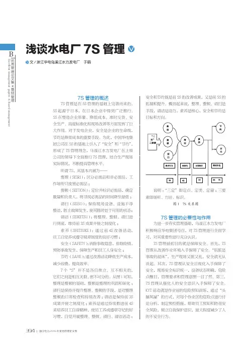 浅谈水电厂7S管理