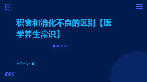 积食和消化不良的区别【医学养生常识】