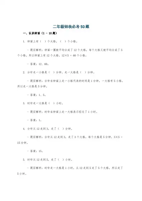 二年级钟表必考50题
