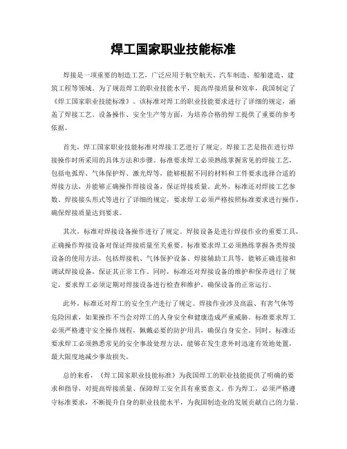 焊工国家职业技能标准
