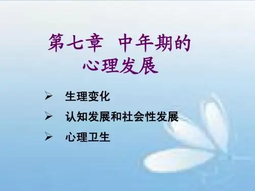7中年期的心理发展