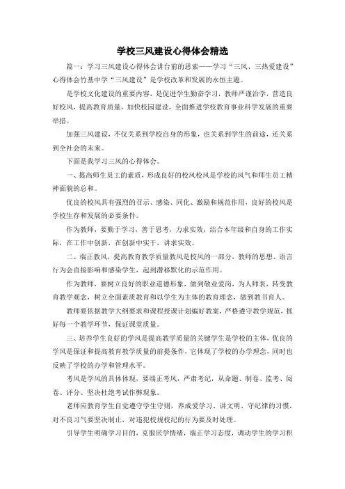 最新-学校三风建设心得体会精选 精品