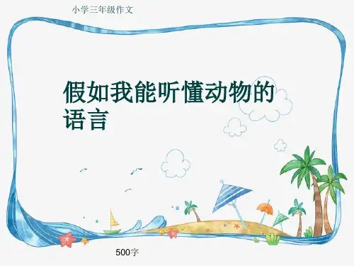 小学三年级作文《假如我能听懂动物的语言》500字(共9页PPT)
