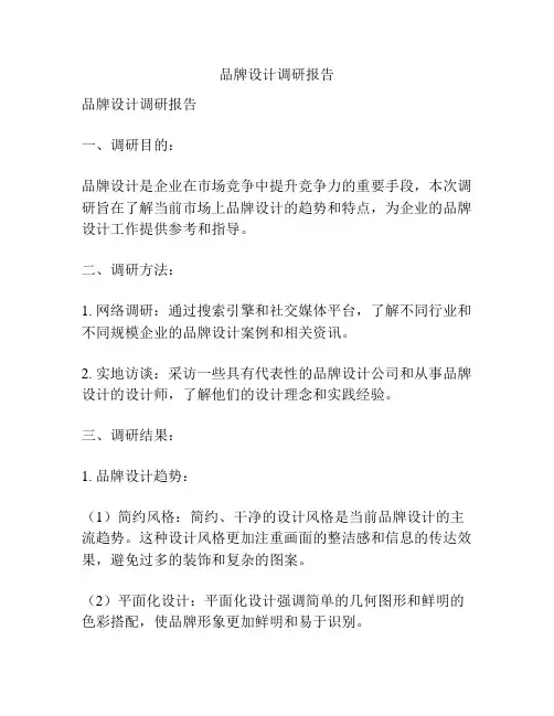 品牌设计调研报告