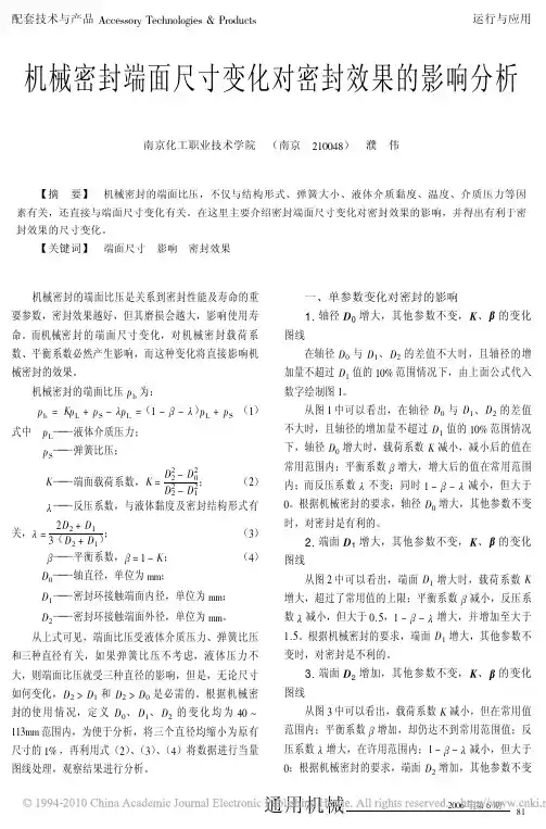 机械密封端面尺寸变化对密封效果的影响分析