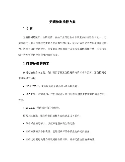 无菌检测抽样方案