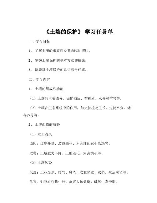 《土壤的保护》 学习任务单