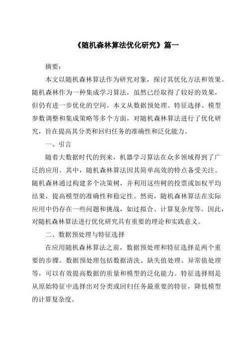 《2024年随机森林算法优化研究》范文