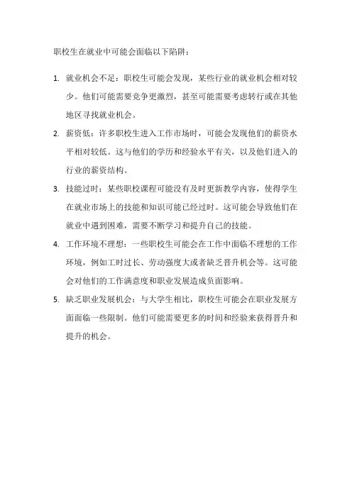 职校生就业会面临的陷阱有什么