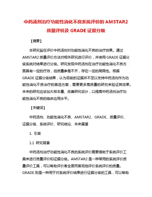 中药汤剂治疗功能性消化不良系统评价的AMSTAR2质量评价及GRADE证据分级