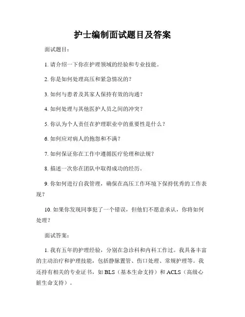 护士编制面试题目及答案